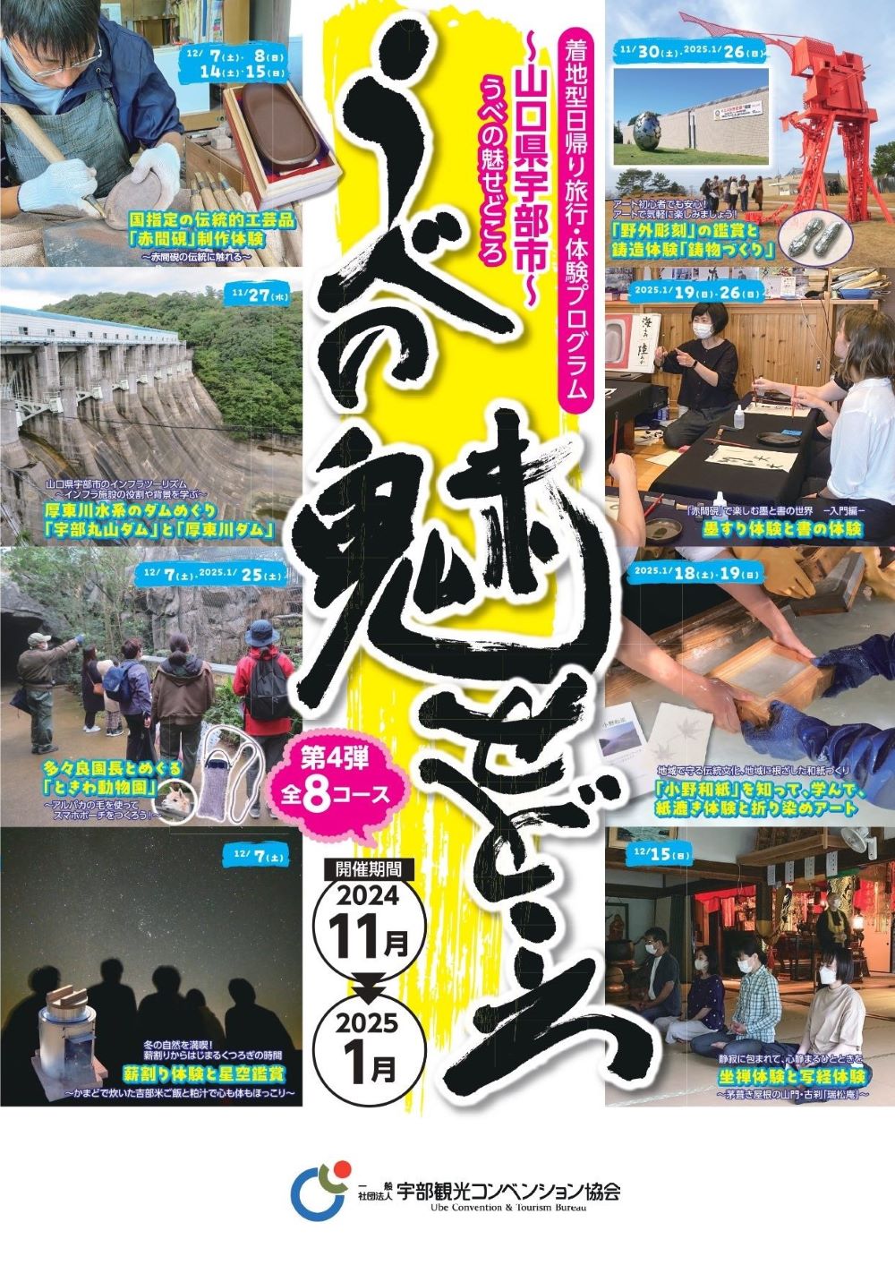 参加者募集開始しました！　第４弾 着地型日帰り旅行・体験プログラム　宇部の魅せどころ