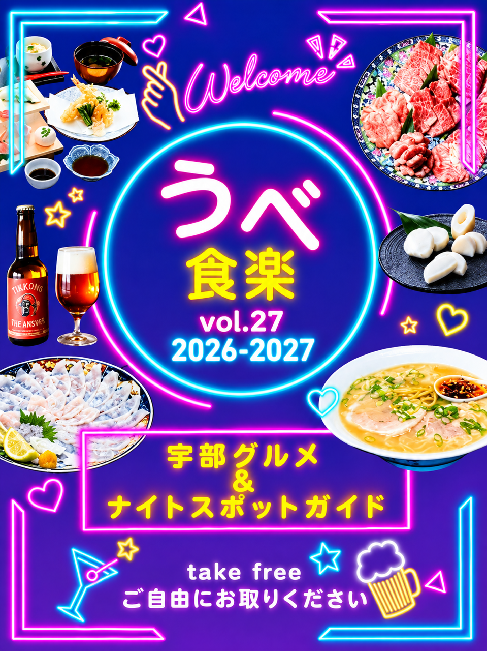 うべ食楽vol.27 2026-2027 完成しました!!