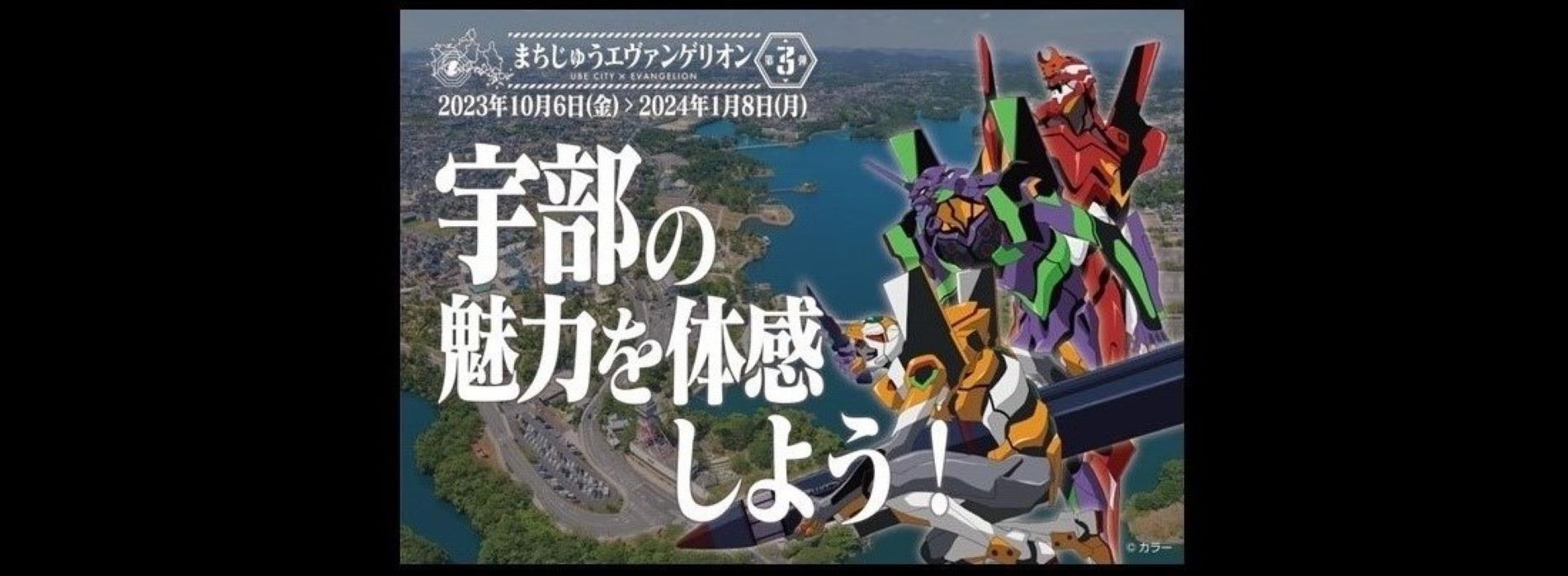 まちじゅうエヴァンゲリオン第３弾