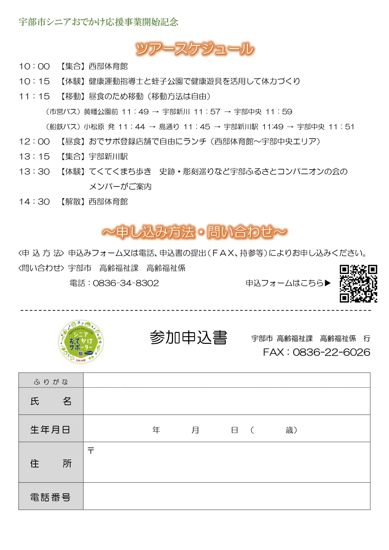 宇部市シニアおでかけ応援事業開始記念　おでサポって何⁉まるっと健康ツアー　参加者募集