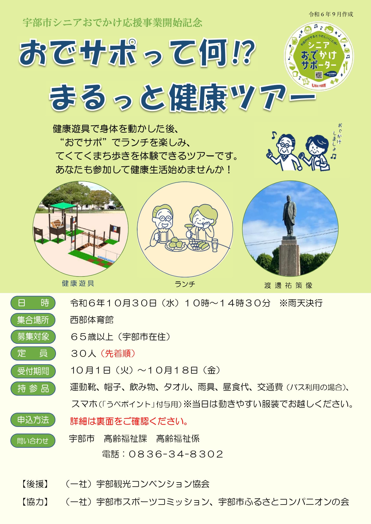 宇部市シニアおでかけ応援事業開始記念　おでサポって何⁉まるっと健康ツアー　参加者募集