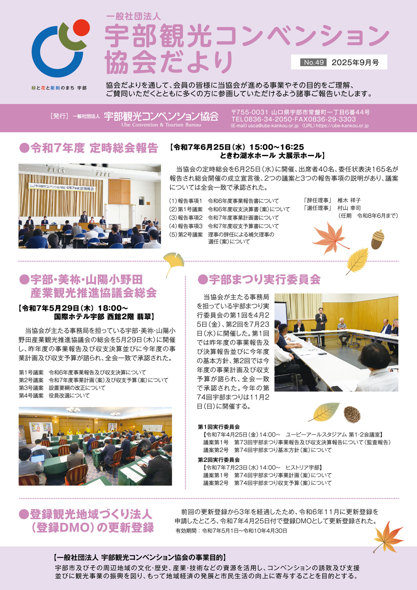 一般社団法人宇部観光コンベンション協会だより　2025年9月号が発行されました！