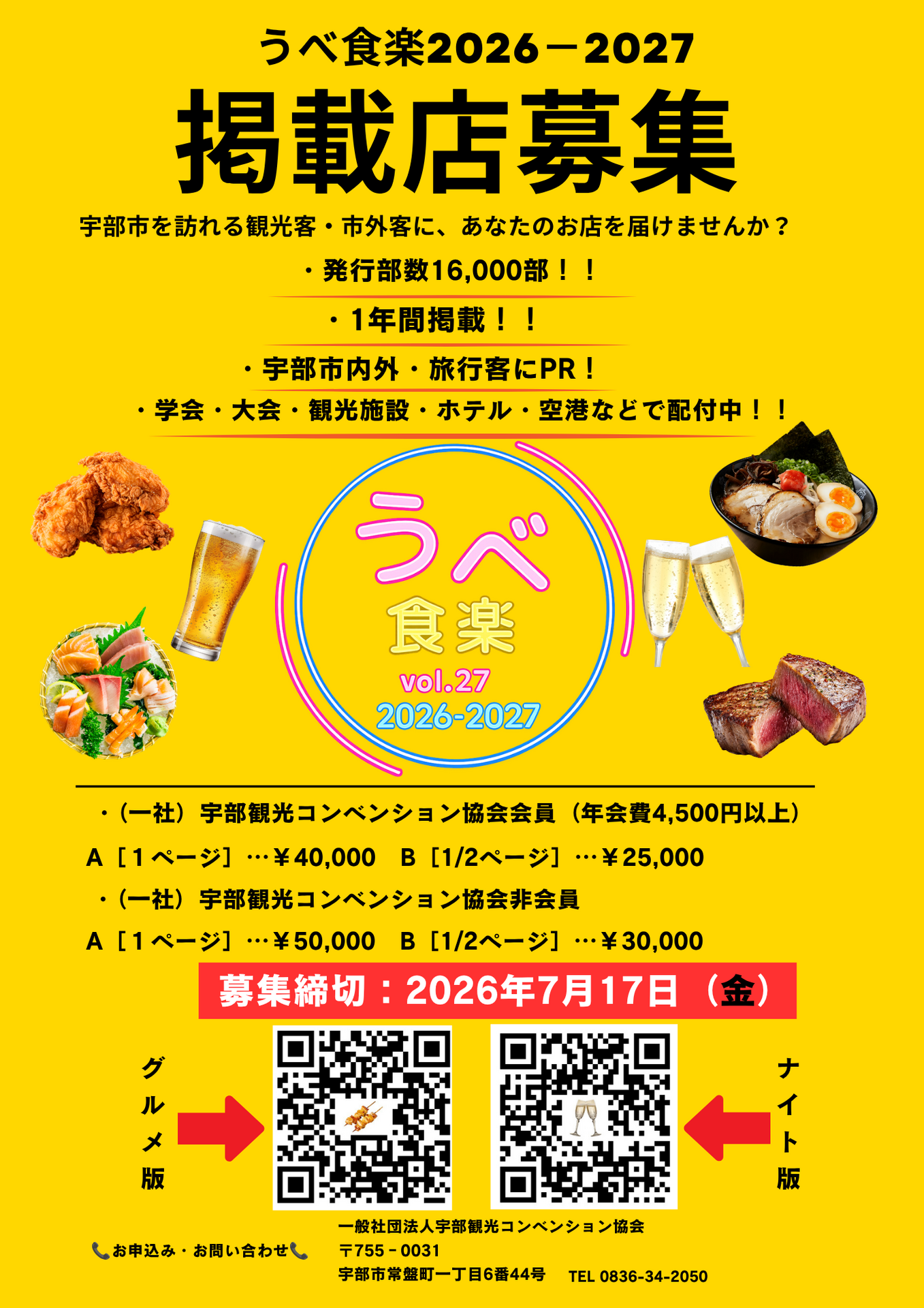 宇部グルメ＆ナイトスポットガイドvol.27　掲載店募集！！