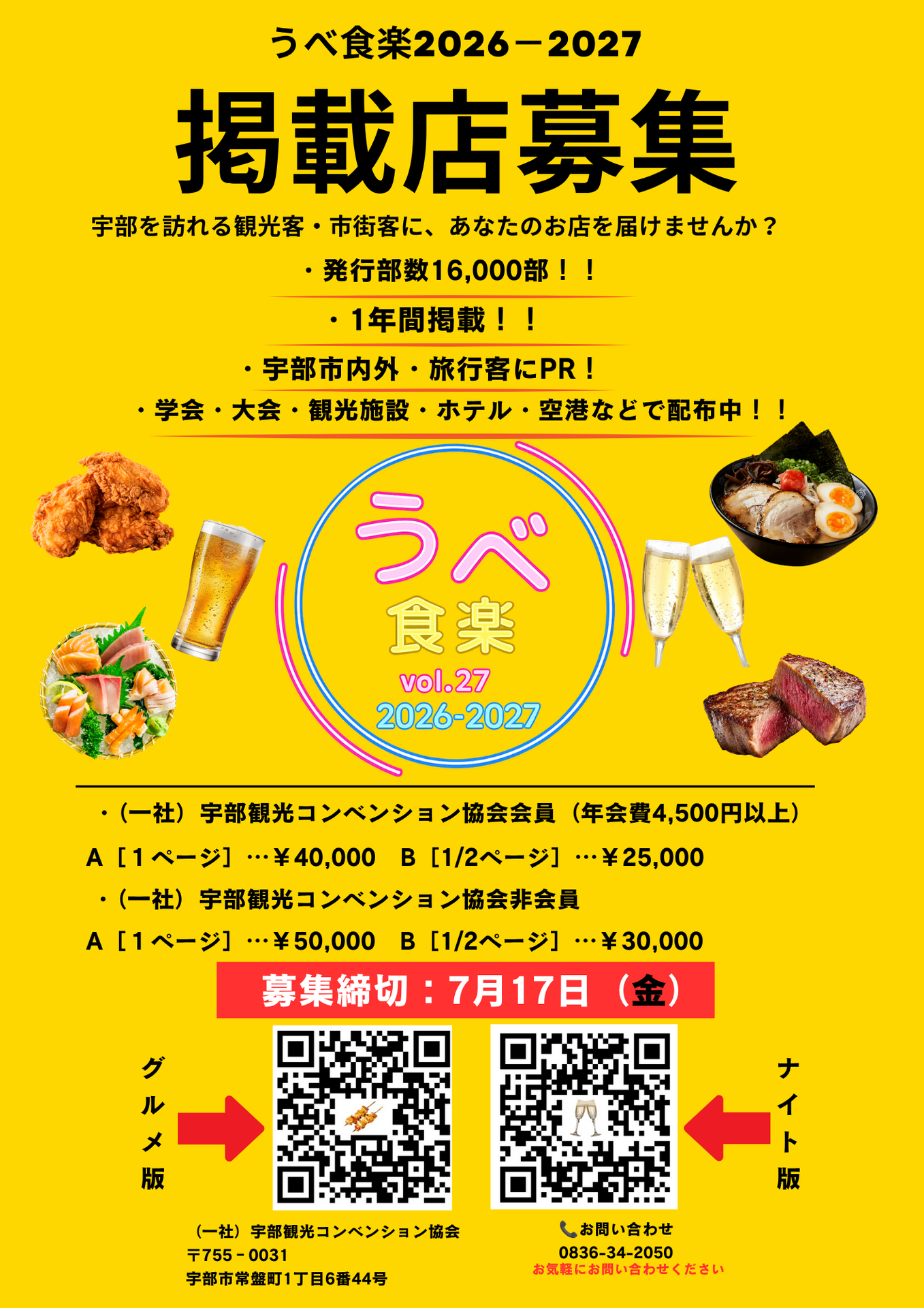宇部グルメ&ナイトスポットガイドvol.27 掲載店募集!!