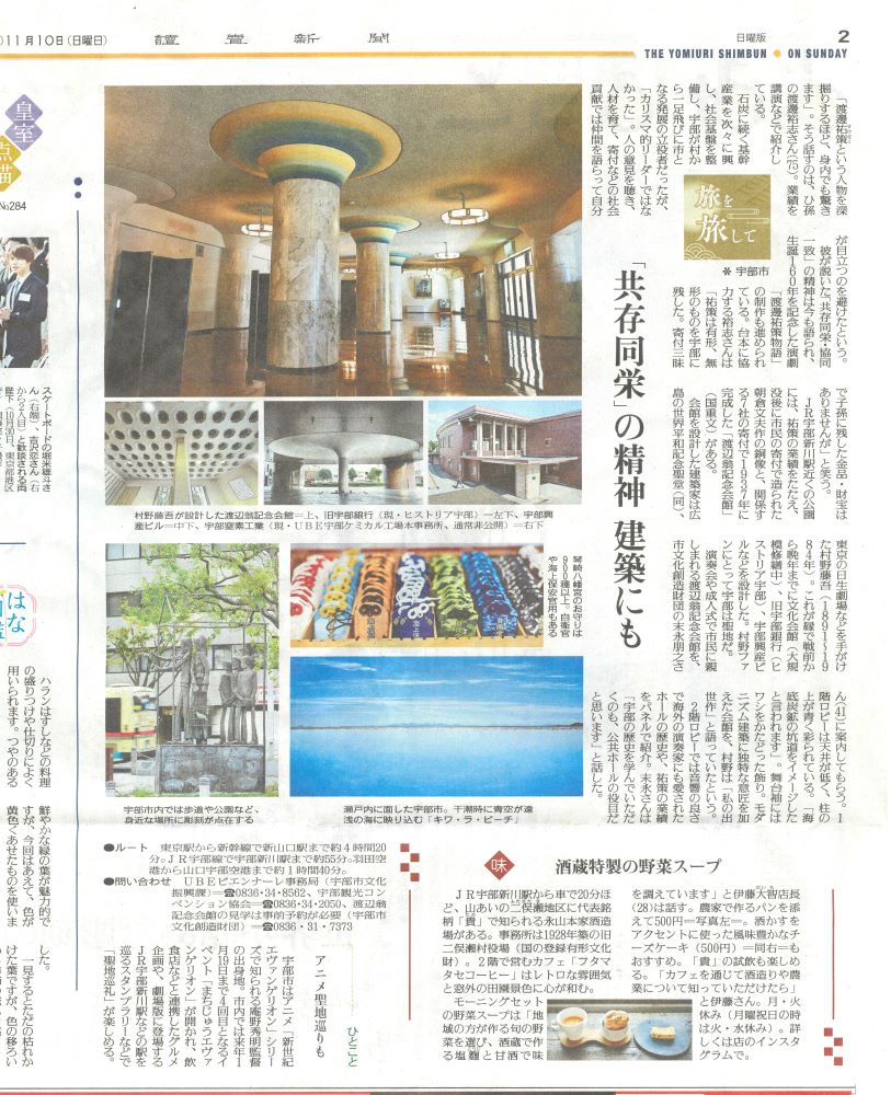 11月10日　読売新聞日曜版「旅を旅して」に宇部市が紹介されました。