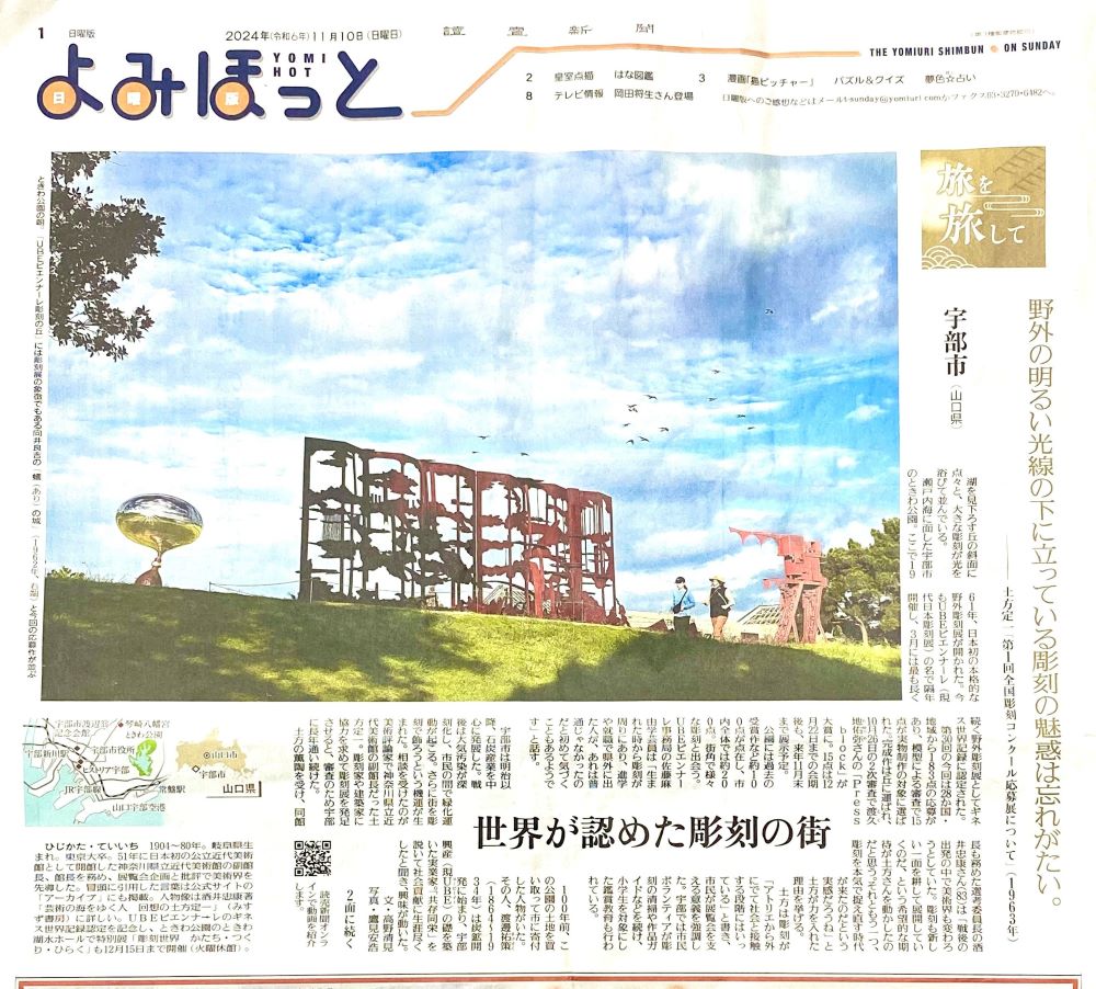 11月10日　読売新聞日曜版「旅を旅して」に宇部市が紹介されました。