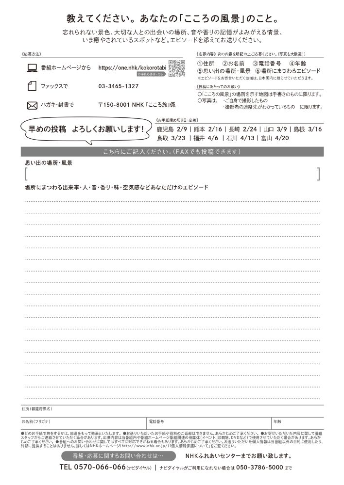 「にっぽん縦断こころ旅（2026”春の旅”）」宇部市のエピソード大募集！