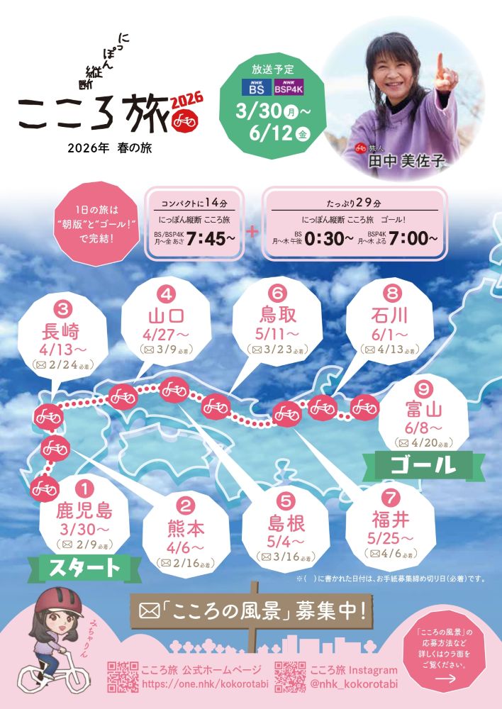 にっぽん縦断こころ旅（2026”春の旅”）」宇部市のエピソード大募集