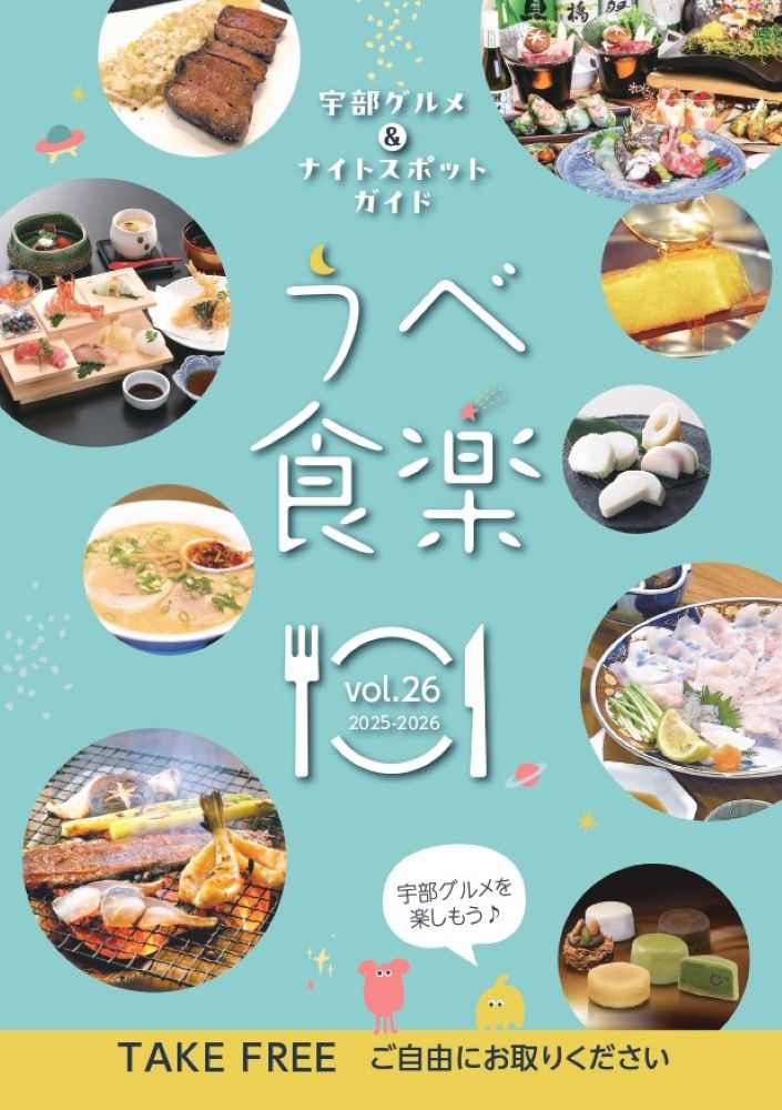 宇部グルメ＆ナイトスポットガイド　発行