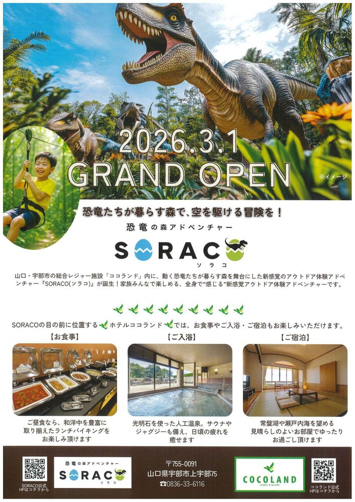 2026年3月　恐竜の森アドベンチャー　～SORACO～　オープン