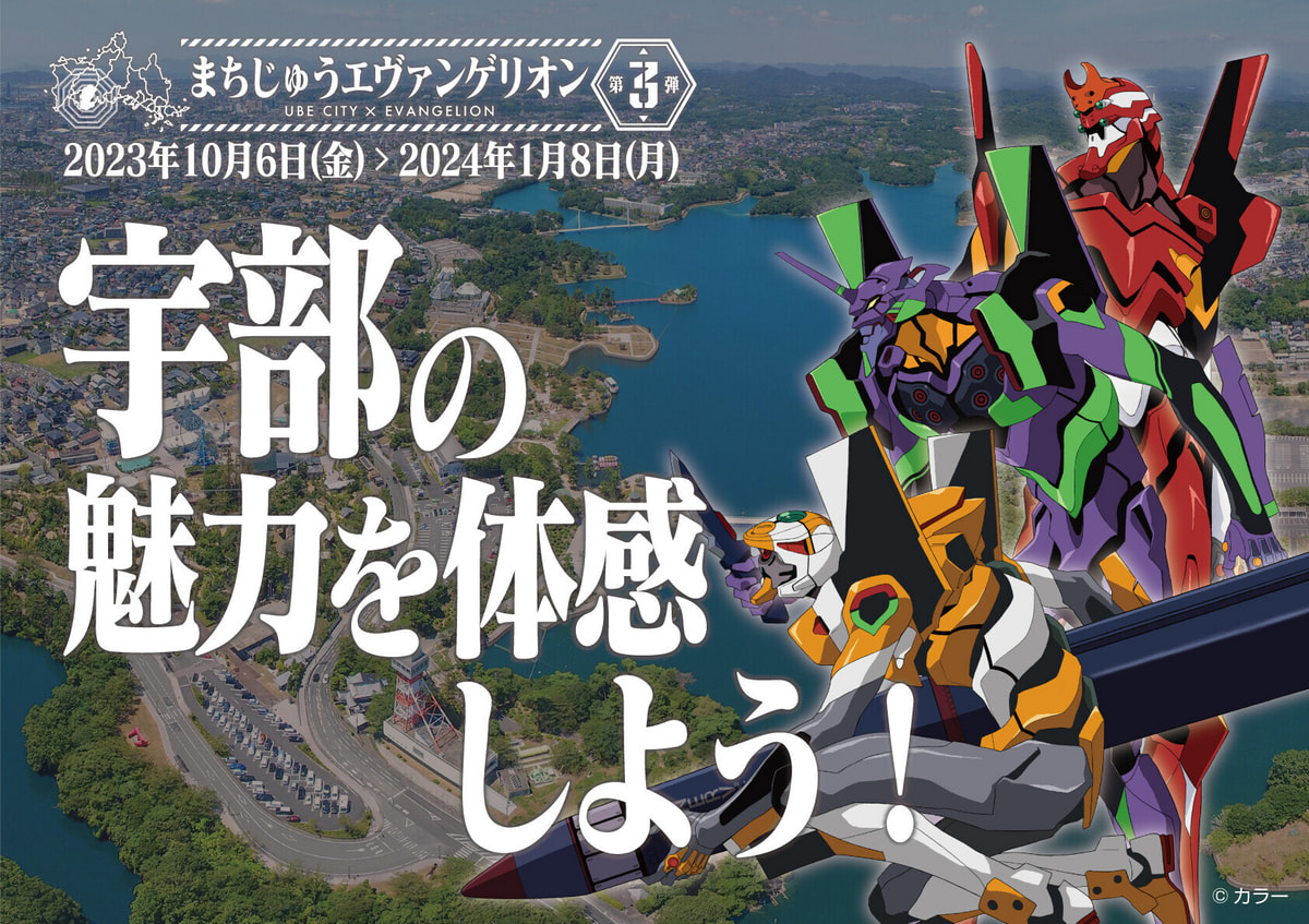 まちじゅうエヴァンゲリオン第３弾 開催しました。｜一般社団法人宇部観光コンベンション協会公式サイト「うべ旅ナビ」