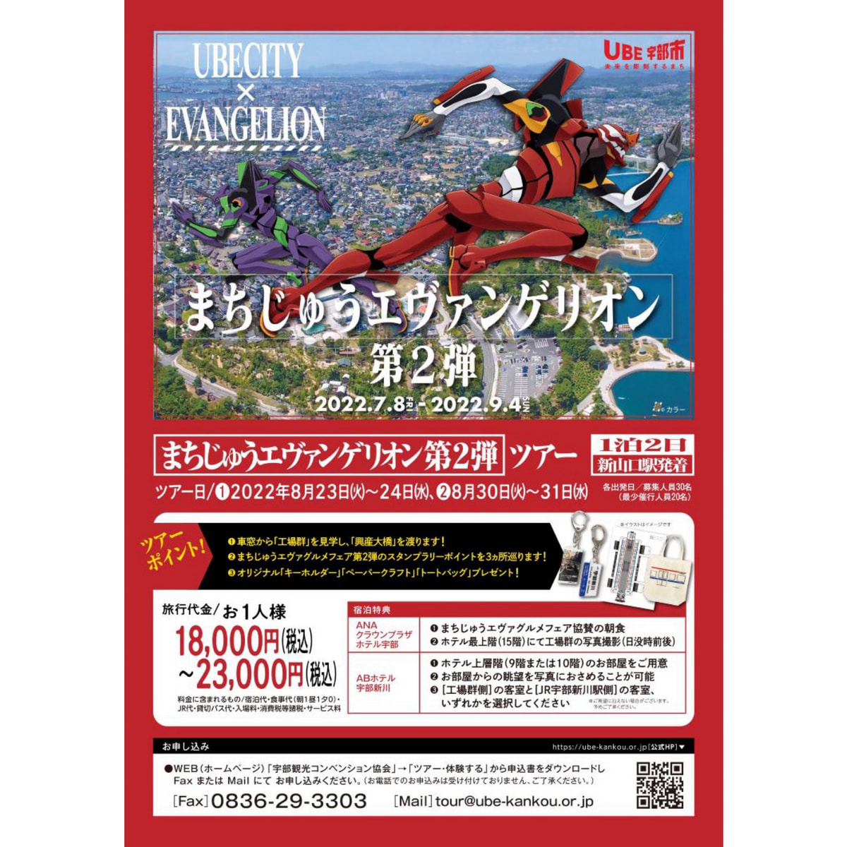 終了しました「まちじゅうエヴァンゲリオン第2弾」ツアー｜一般社団法人宇部観光コンベンション協会公式サイト「うべ旅ナビ」