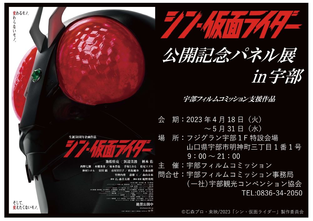 速報】「シン・仮面ライダー」公開記念パネル展開in宇部開催決定