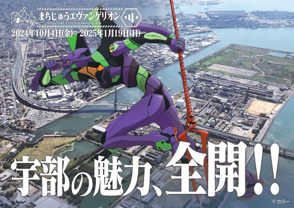 まちじゅうエヴァンゲリオン第4弾」が始まります！！｜一般社団法人