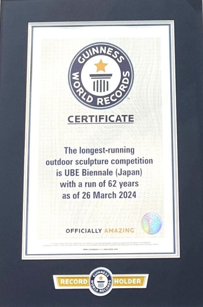 最も長く続いている野外彫刻展」UBEビエンナーレ ギネス世界記録