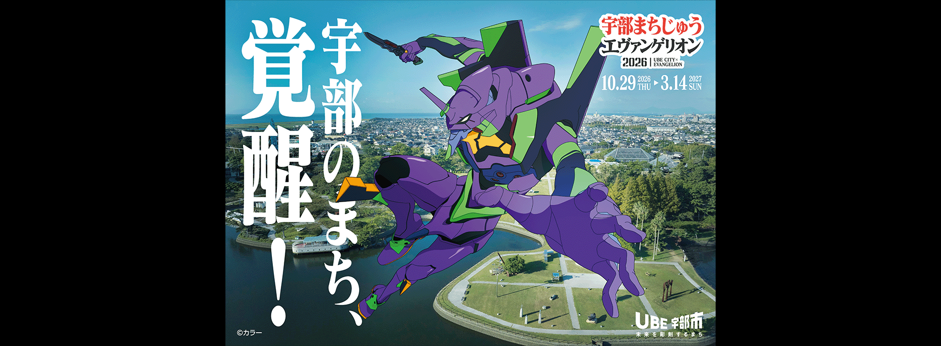 宇部まちじゅうエヴァンゲリオン2026