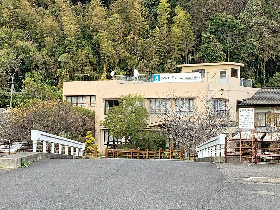 有限会社 片倉温泉くぼたの外観