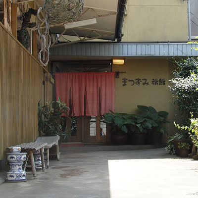 まつずみ旅館の外観