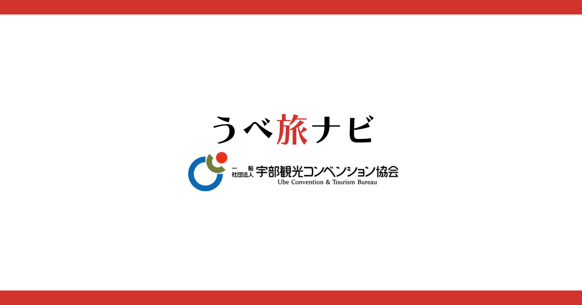 宇部旅館ホテル生活衛生同業組合の写真(山口県宇部市)
