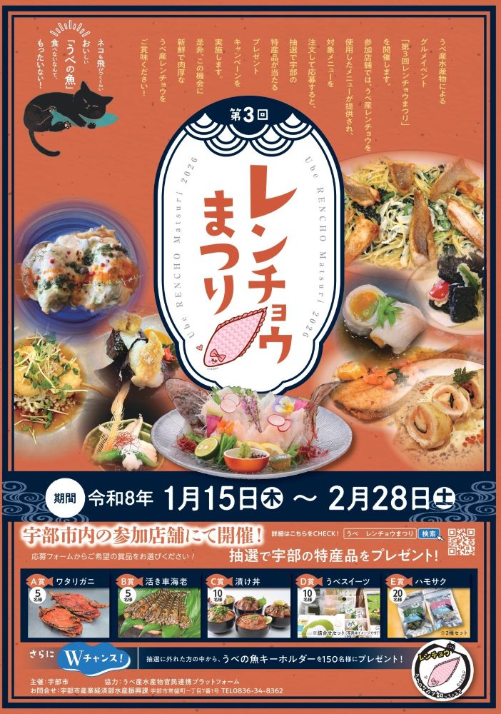 第3回うべ地魚フェア ~レンチョウまつり~