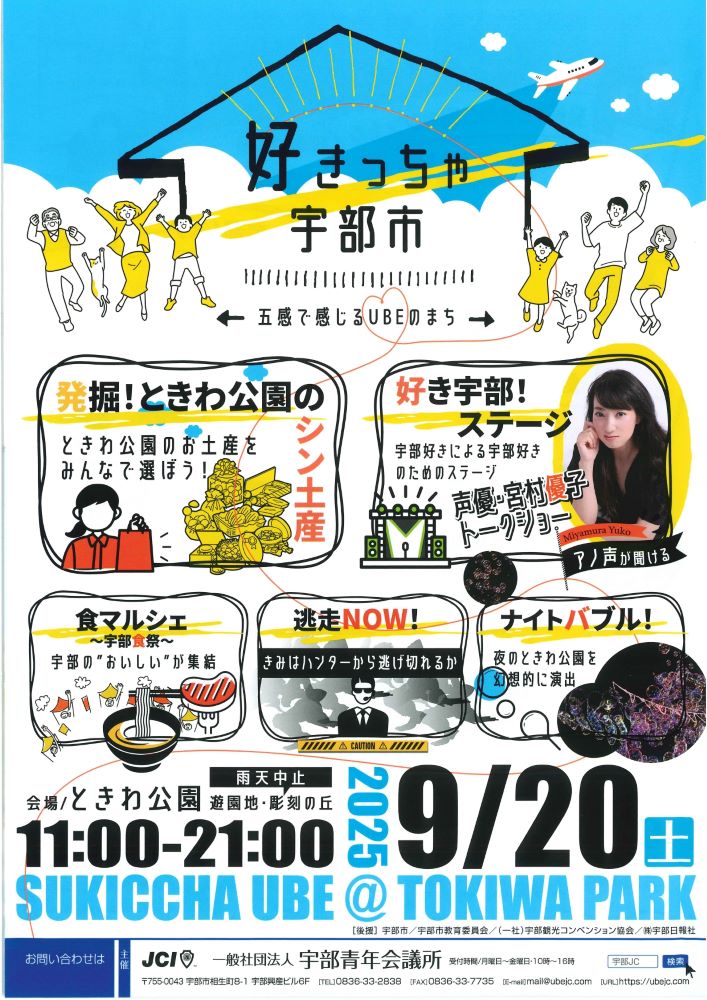 好きっちゃ宇部市～五感で感じるUBEのまち～