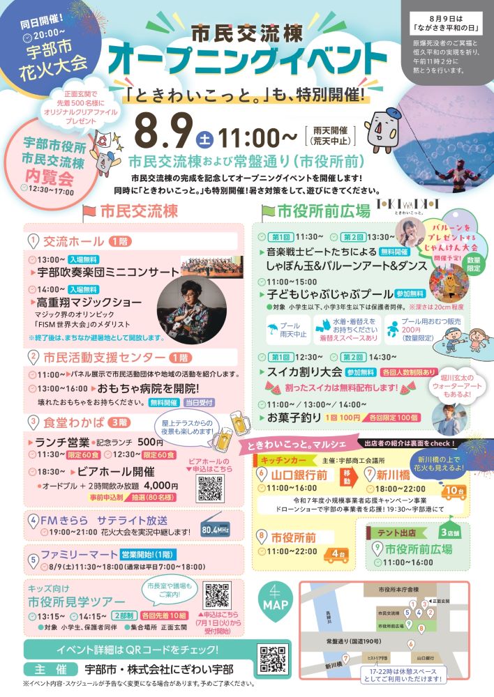 宇部市役所市民交流棟オープニングイベント&ときわいこっと。