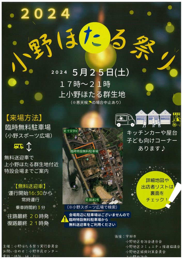 小野ほたる祭り　5月25日開催