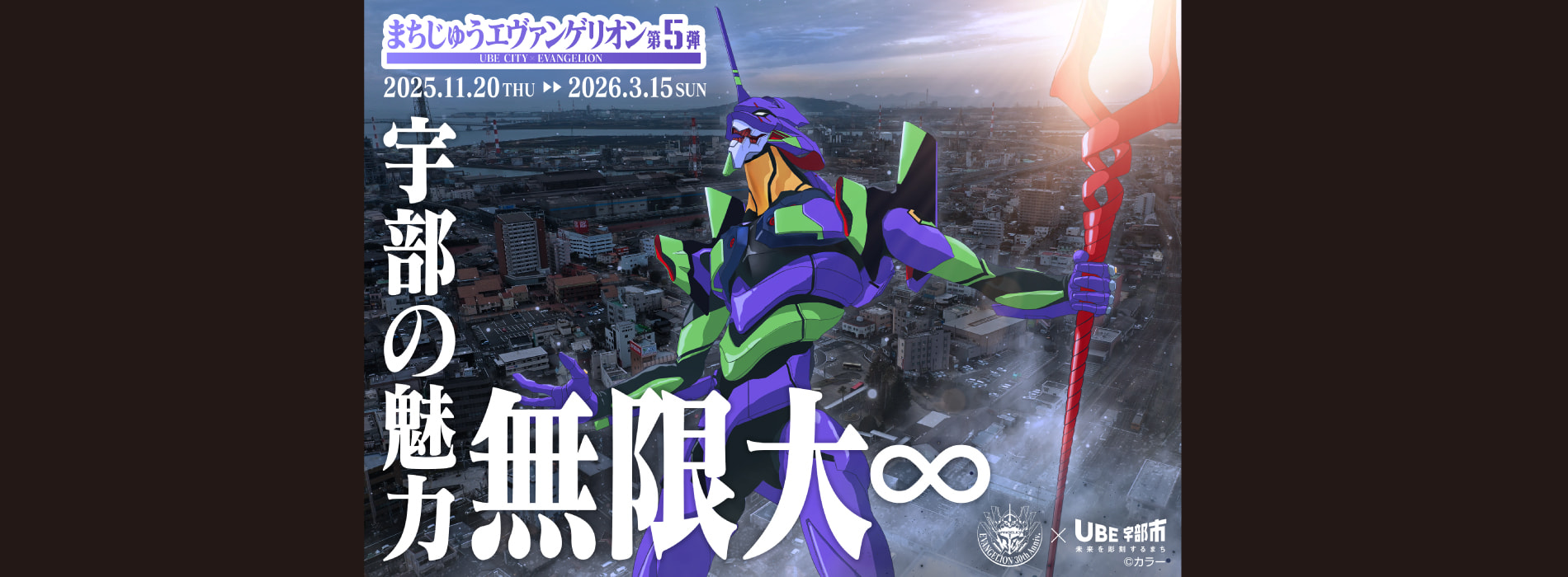宇部の魅力、無限大∞「まちじゅうエヴァンゲリオン第5弾」