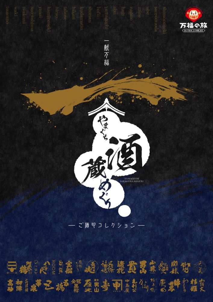 一献万福「やまぐち酒蔵めぐり」　－ご酒印コレクション－　開催！