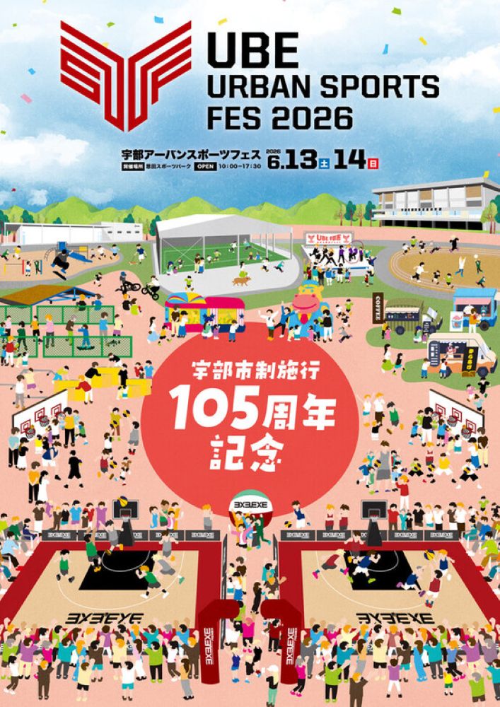 宇部アーバンスポーツフェス2026