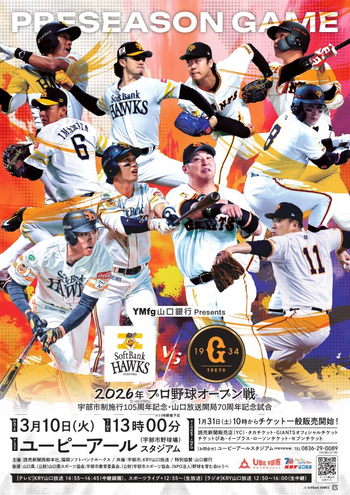 YMfg山口銀行 Presents 2026年プロ野球オープン戦 「福岡ソフトバンクホークス vs 読売ジャイアンツ」 宇部市制施行105周年記念・山口放送開局70周年記念試合