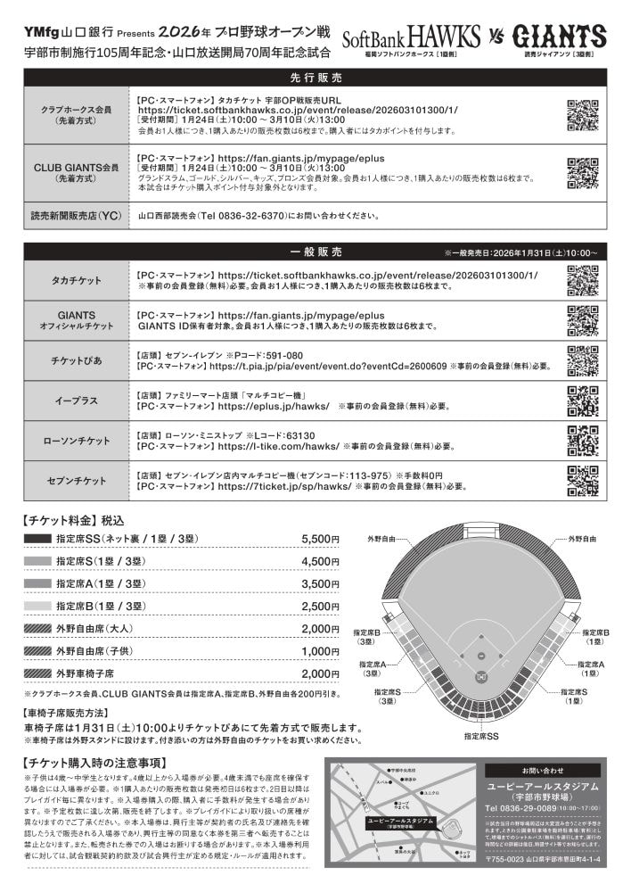 YMfg山口銀行 Presents 2026年プロ野球オープン戦 「福岡ソフトバンクホークス vs 読売ジャイアンツ」 宇部市制施行105周年記念・山口放送開局70周年記念試合