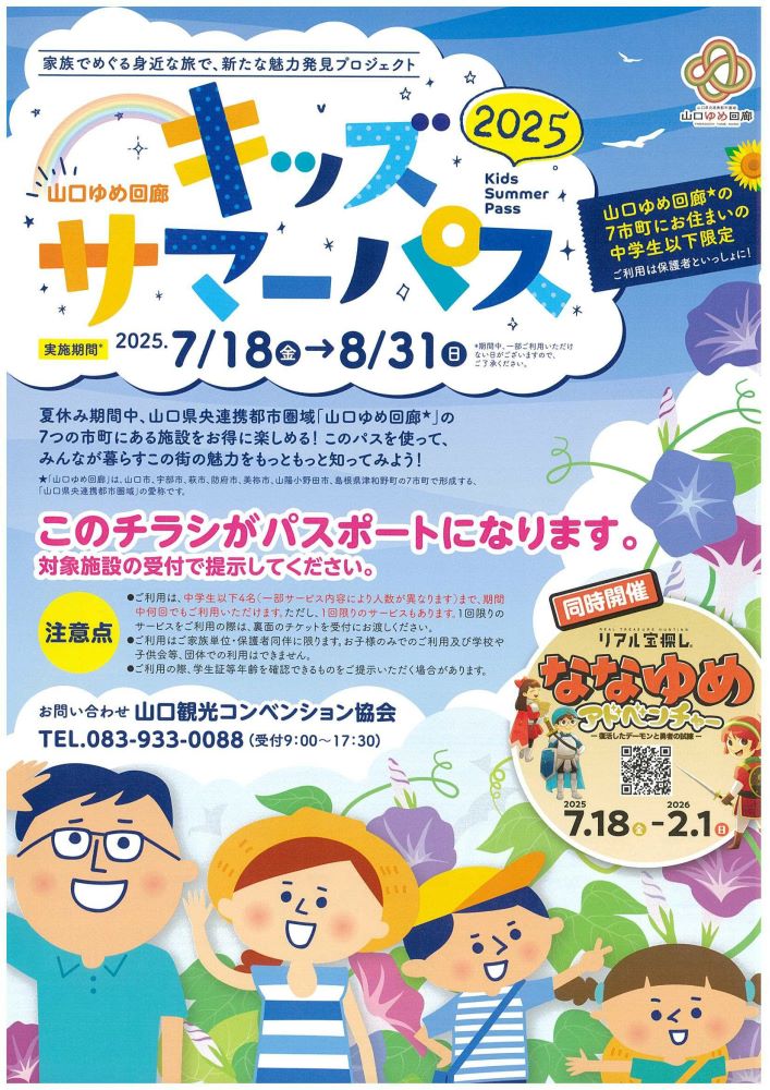 山口ゆめ回廊「キッズサマーパス」開催