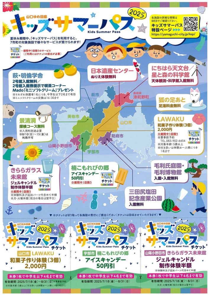 山口ゆめ回廊「キッズサマーパス」開催