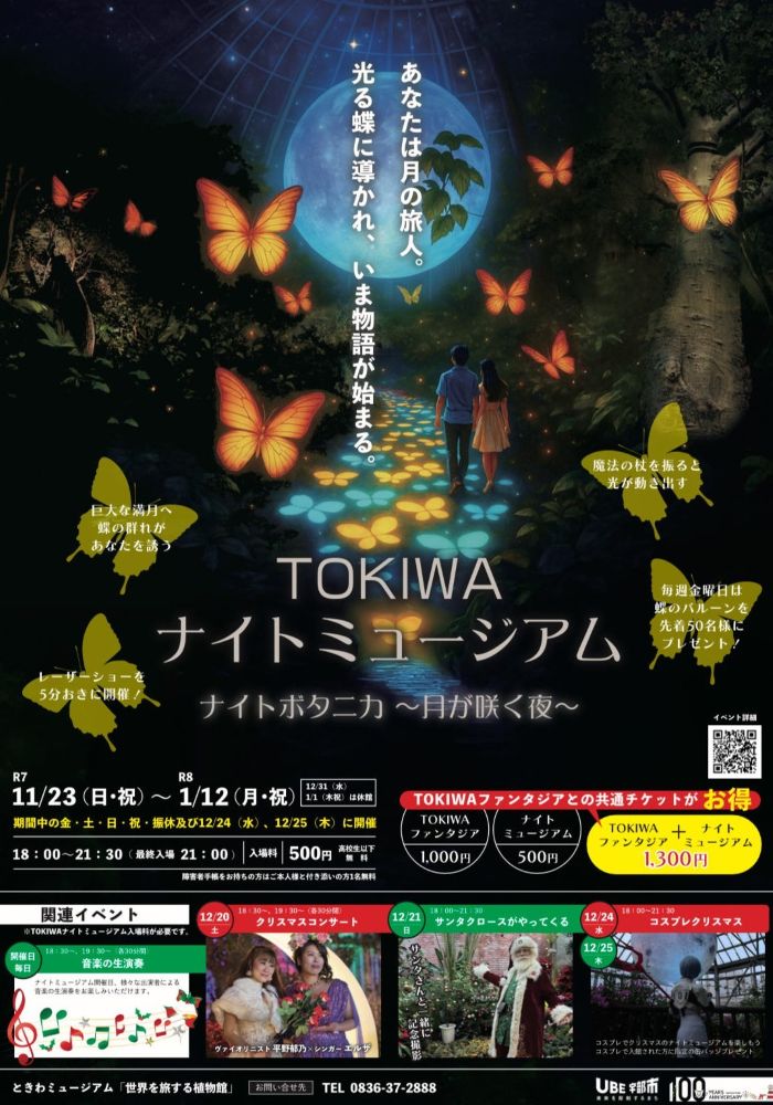 世界を旅する植物館「ナイトミュージアム」