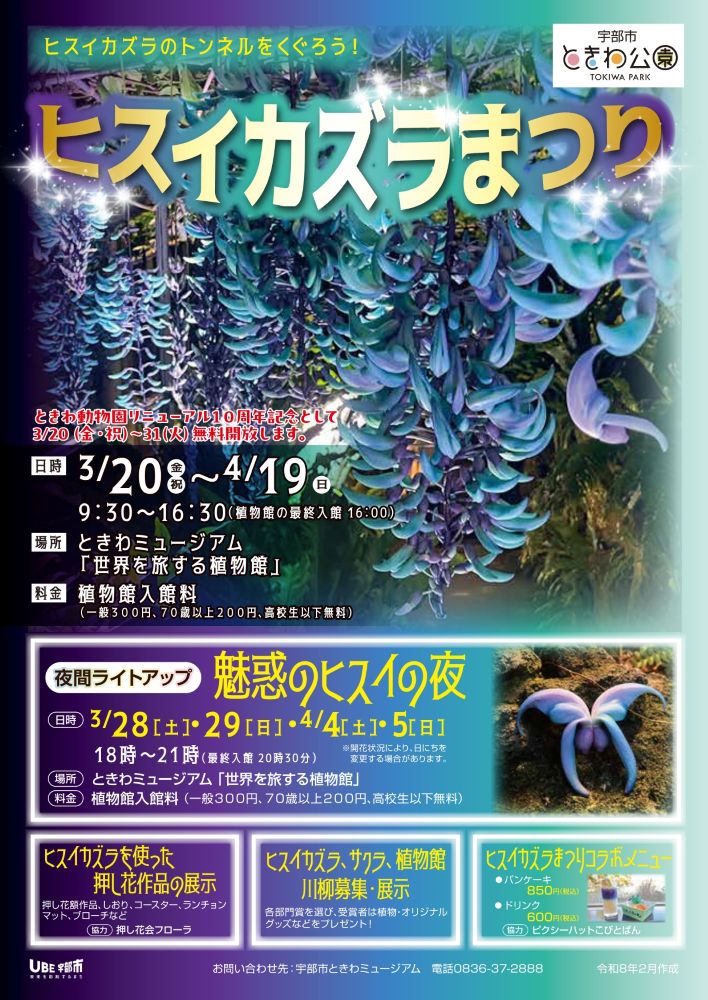 ヒスイカズラまつり