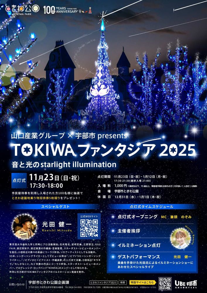 ★TOKIWAファンタジア2025★