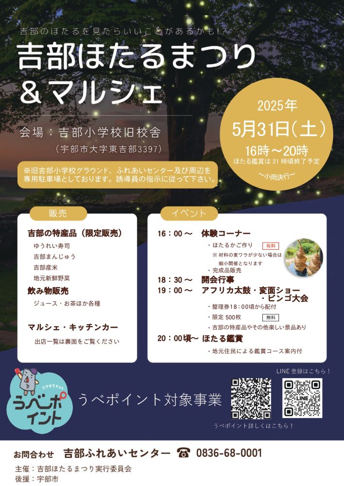 吉部ほたるまつり&マルシェ