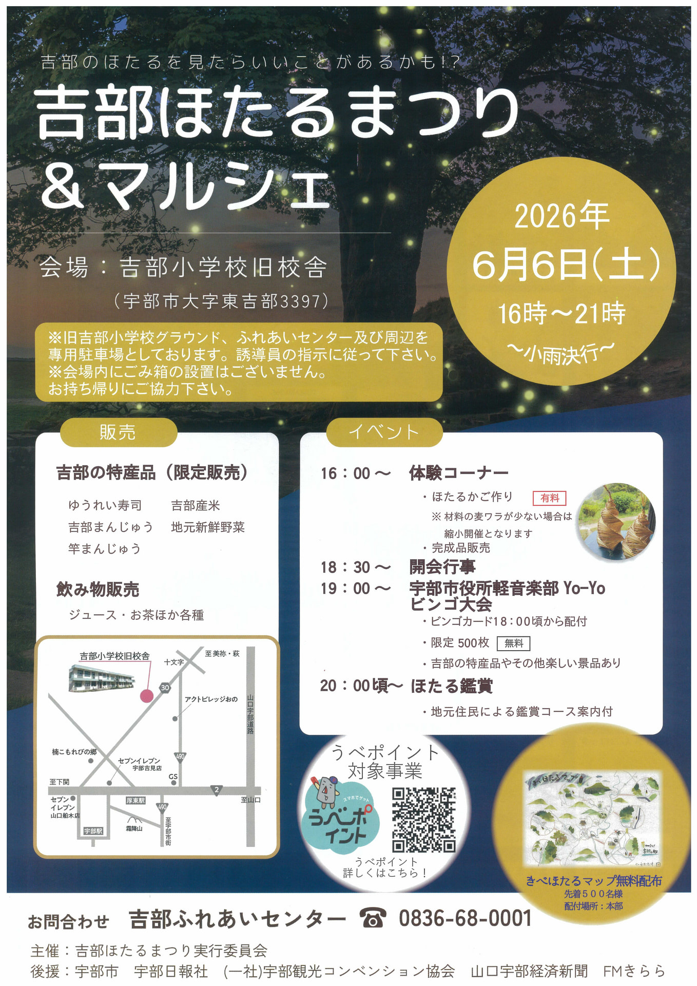 吉部ほたるまつり＆マルシェ　２０２６