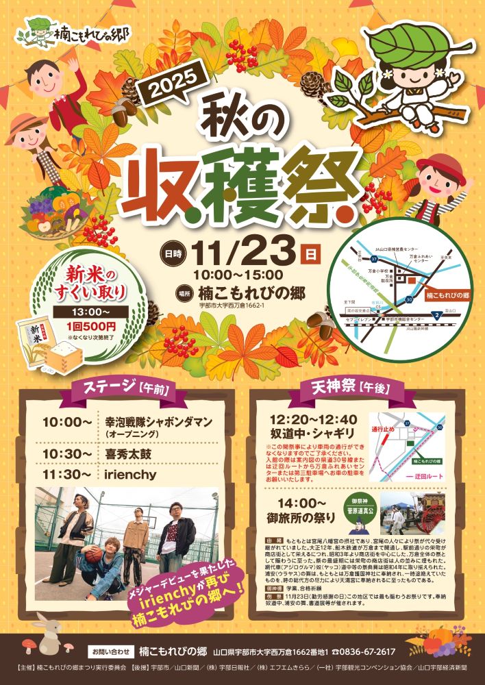 秋の収穫祭2025