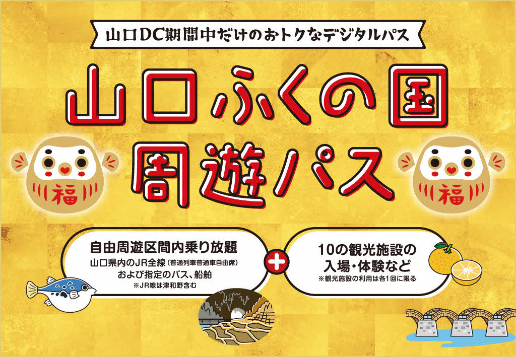 山口DCキャンペーン情報！！（交通）