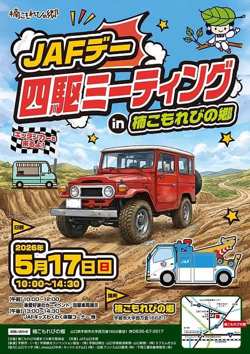 JAFデー　四駆ミーティングin楠こもれびの郷