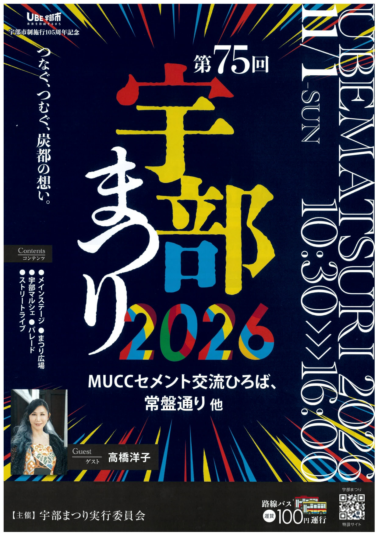 第75回 宇部まつり 2026