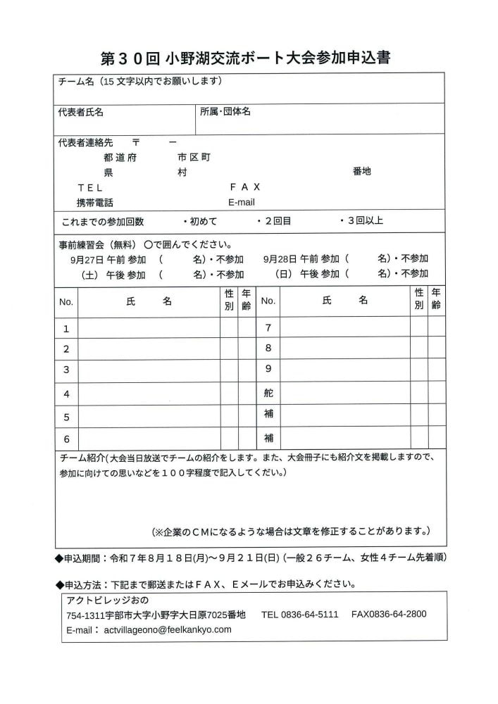 9/19まで参加者募集　第30回小野湖交流ボート大会
