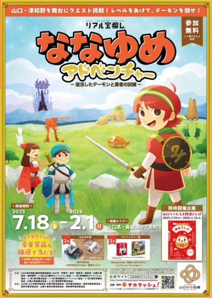 山口ゆめ回廊  リアル宝探し ななゆめアドベンチャー～復活したデーモンと勇者の試練～