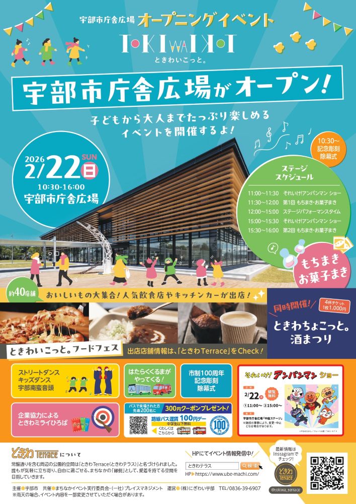 宇部市庁舎広場オープニングイベント「ときわいこっと。」