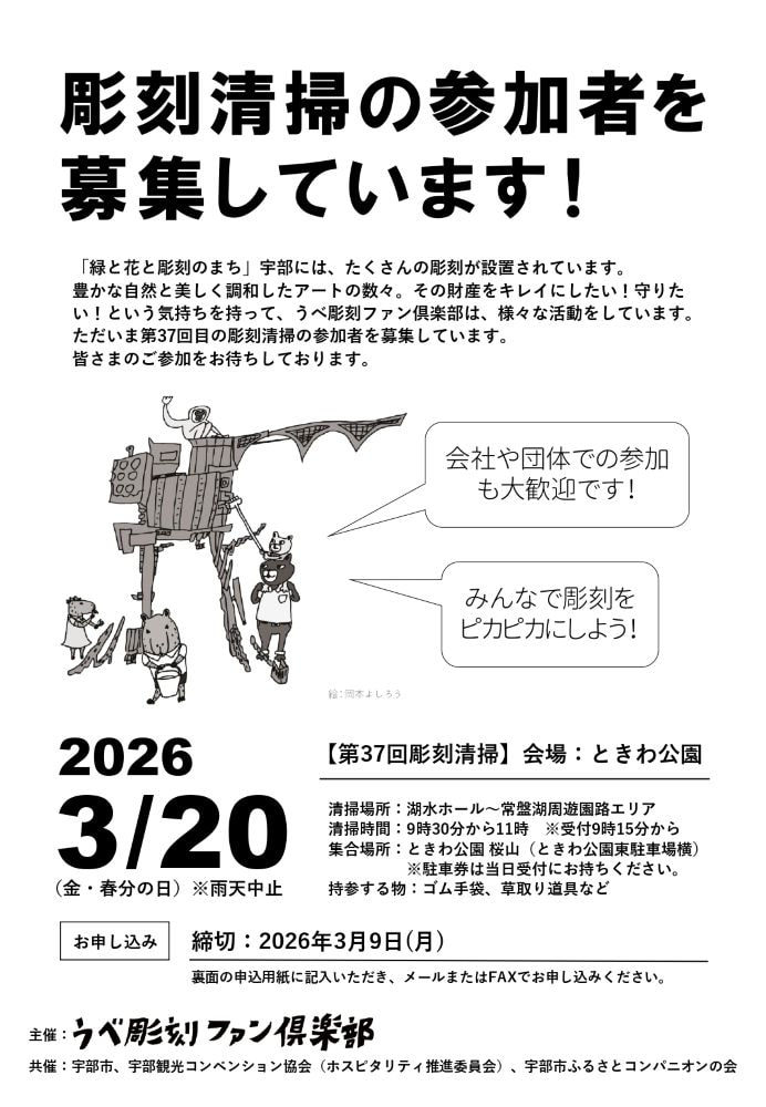 第37回彫刻清掃 参加申込み締切3/9
