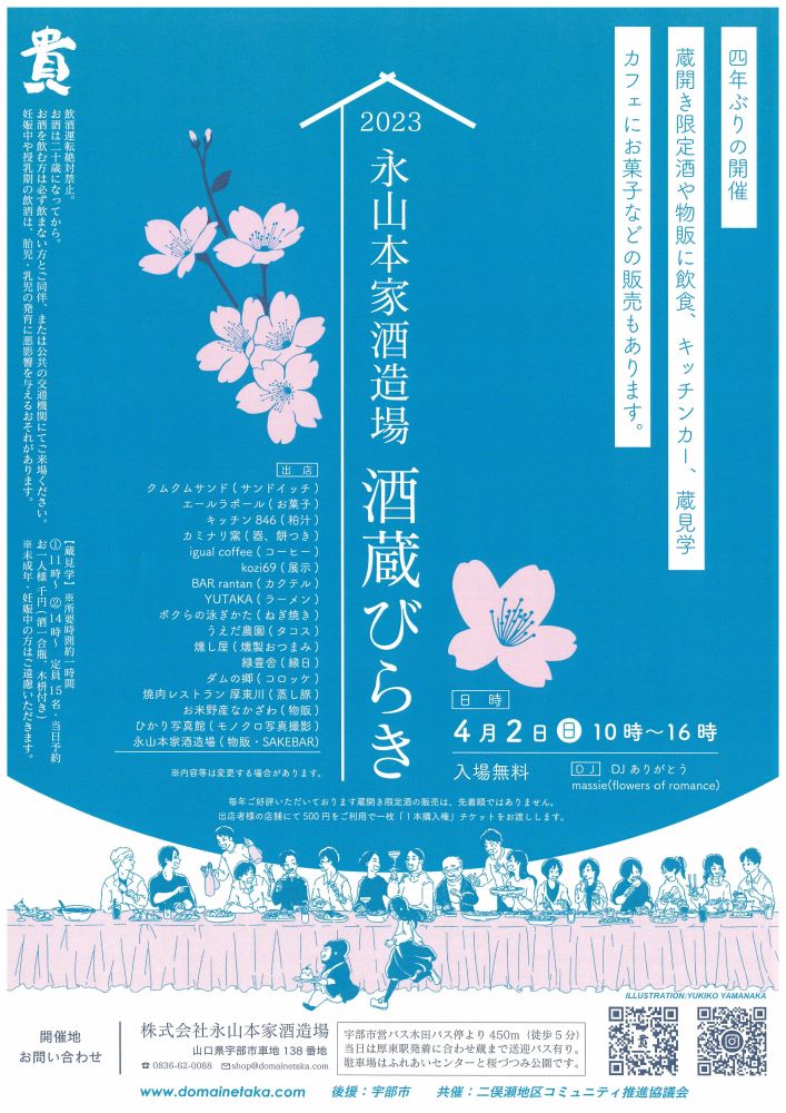2023 永山本家酒造場 酒蔵びらき