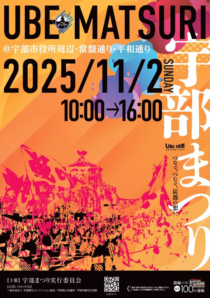 第74回宇部まつり