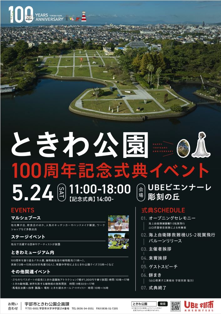 ときわ公園開設100周年記念イベント